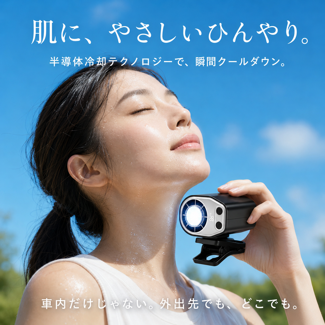 冷風ブレード Neo(レイフウブレード ネオ