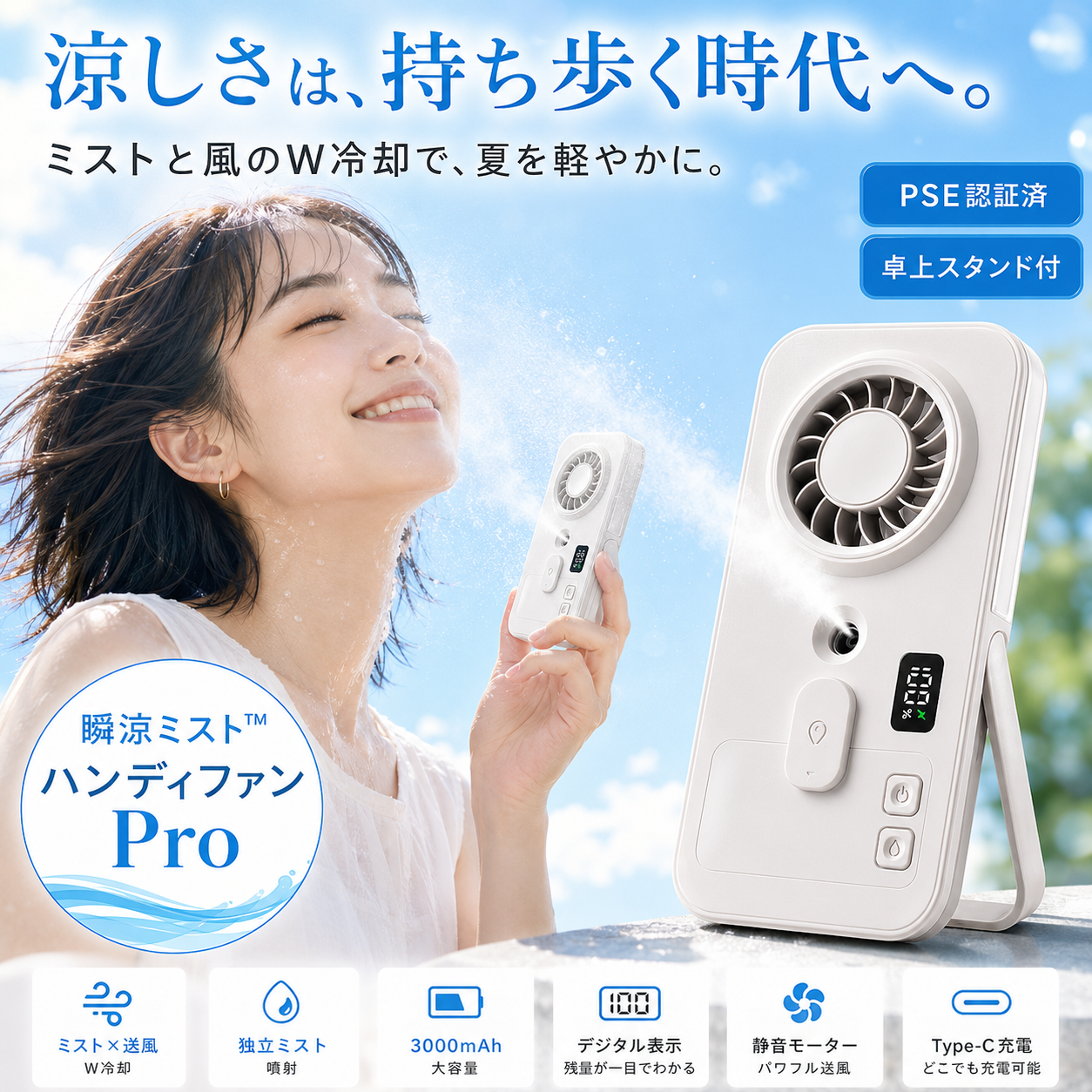 瞬涼ミスト™ ハンディファン｜ミスト搭載・卓上スタンド付き