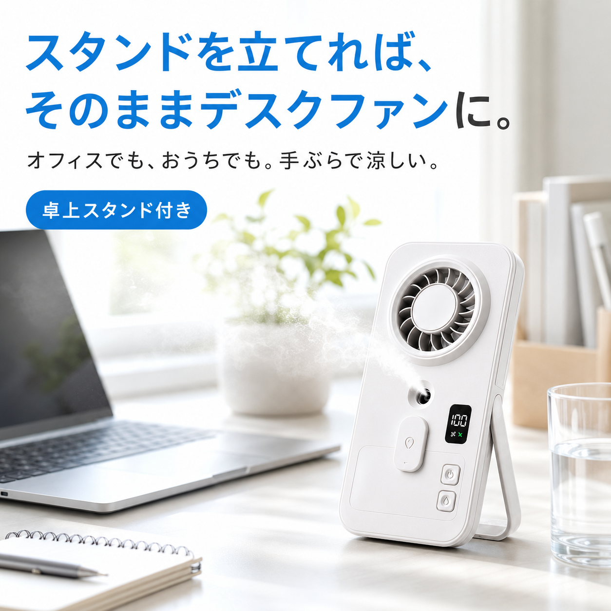 瞬涼ミスト™ ハンディファン｜ミスト搭載・卓上スタンド付き