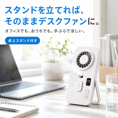 瞬涼ミスト™ ハンディファン｜ミスト搭載・卓上スタンド付き