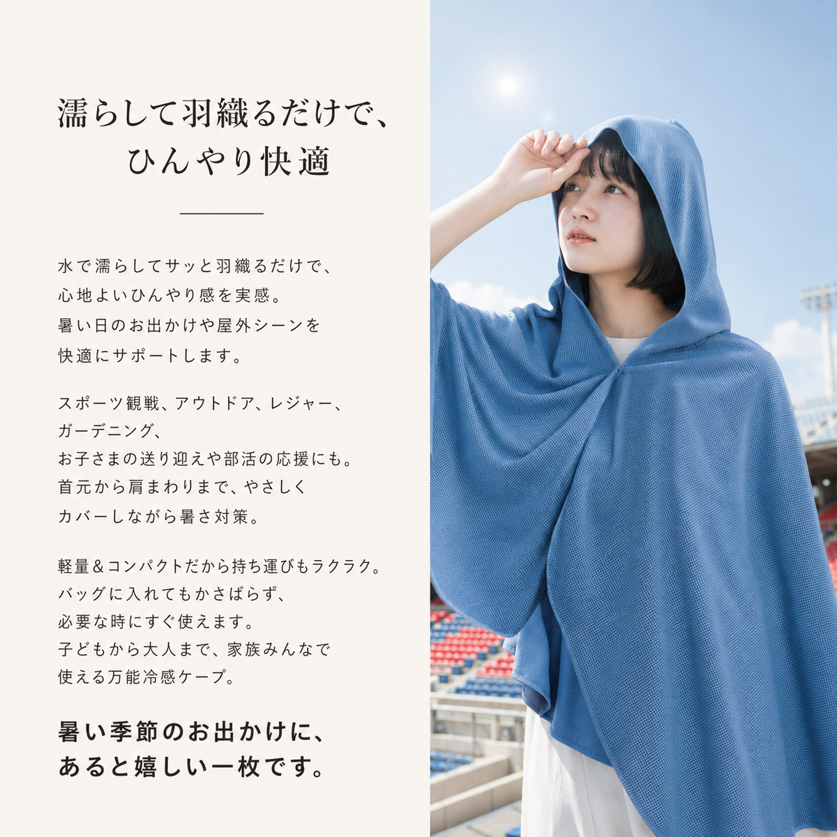 濡らして羽織るだけでひんやり快適。暑い季節のお出かけに、あると嬉しい一枚