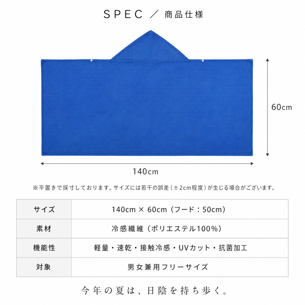 サイズ140cm×60cm フード50cm 素材 冷感繊維ポリエステル100% 軽量・速乾・接触冷感・UVカット・抗菌加工 男女兼用フリーサイズ