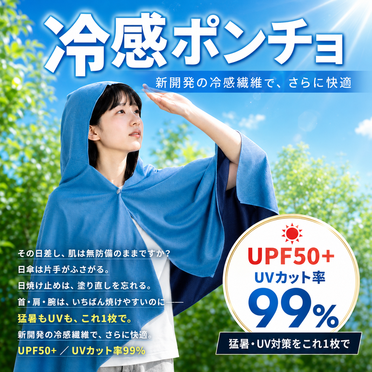 猛暑もUVも、これ一枚で。UPF50+ UVカット率99%