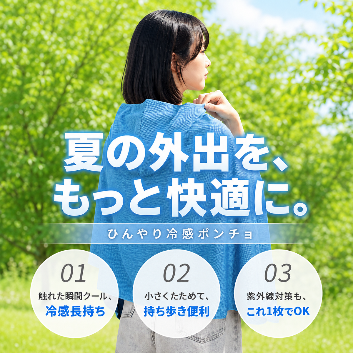 触れた瞬間クール/小さくたためて便利/紫外線対策もこれ1枚でOK