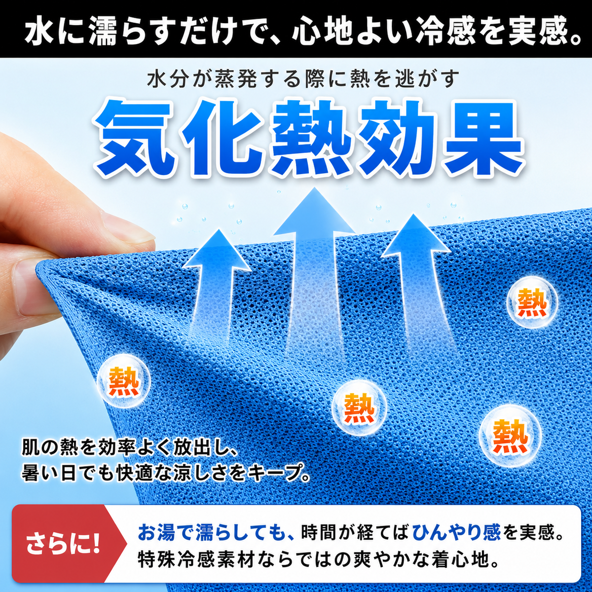 水分が蒸発する際に熱を逃がす 気化熱効果