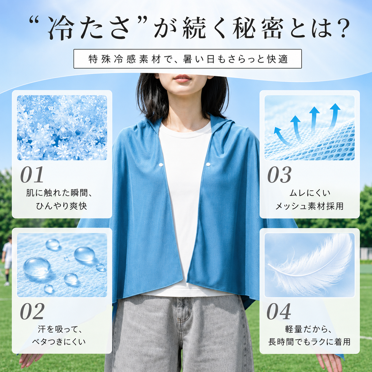 肌に触れた瞬間ひんやり／汗を吸ってベタつきにくい／ムレにくいメッシュ素材／軽量で長時間ラク