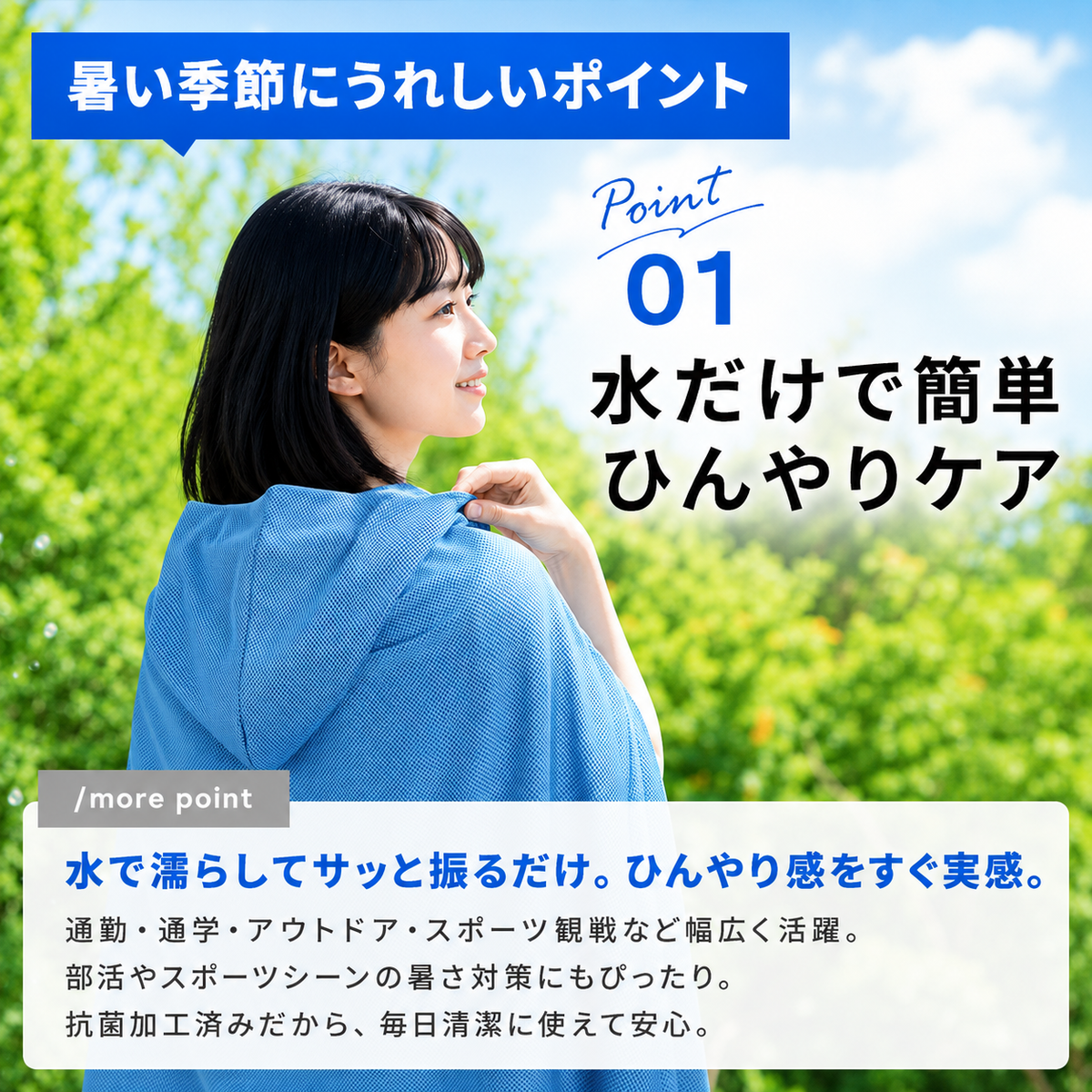 Point01 水だけで簡単ひんやりケア 抗菌加工済みで毎日清潔