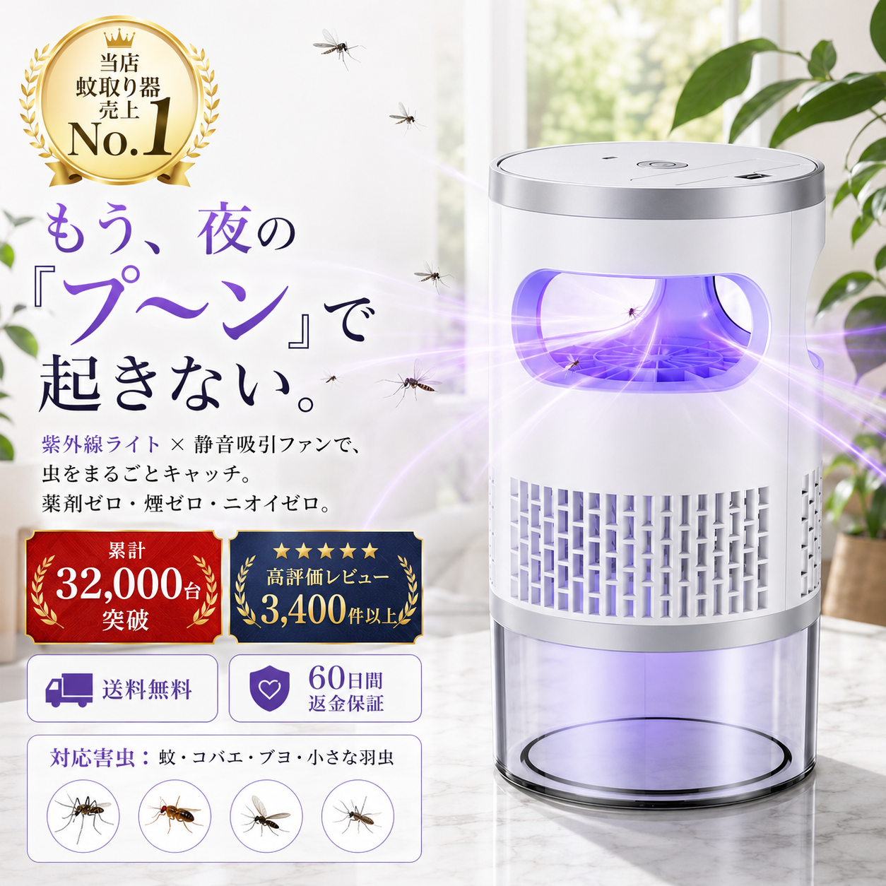 ムシナイト™ 静音UV吸引式蚊取り器