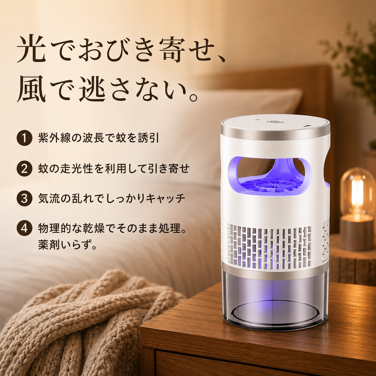 光でおびき寄せ風で逃さない仕組み