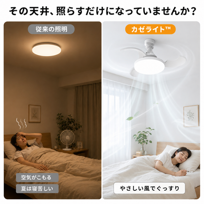 カゼライト™｜1台2役シーリングファンライト